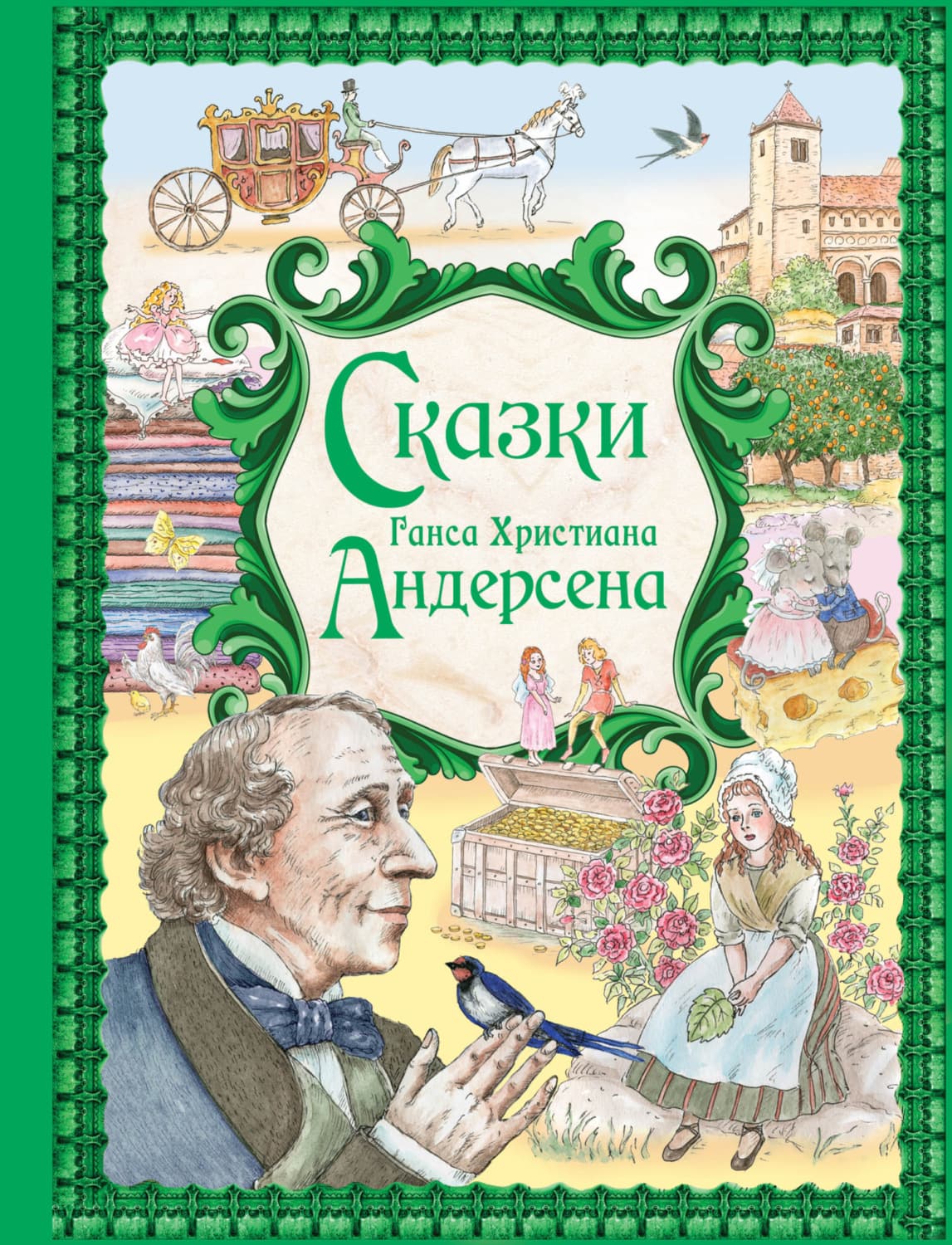 Обложка книги «Сказки Ганса Христиана Андерсена» — Ганс Христиан Андерсен