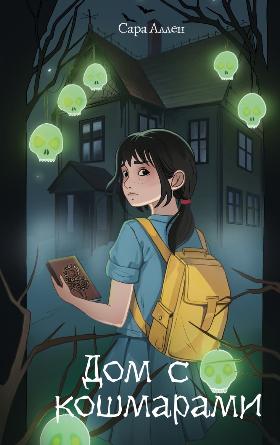 Обложка книги «Дом с кошмарами» — Саманта Аллен