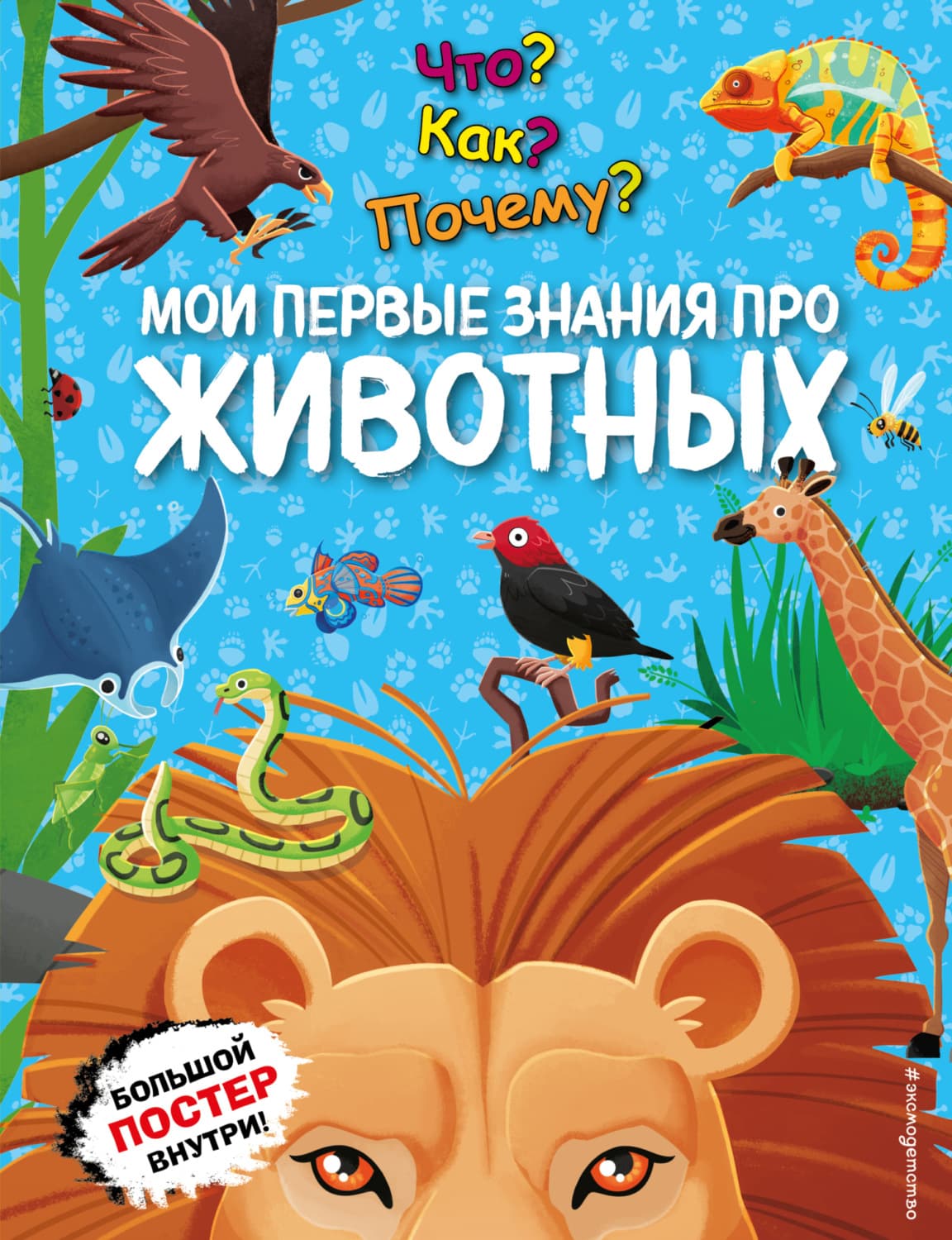 Обложка книги «Что? Как? Почему? Мои первые знания про животных» — Автор неизвестен