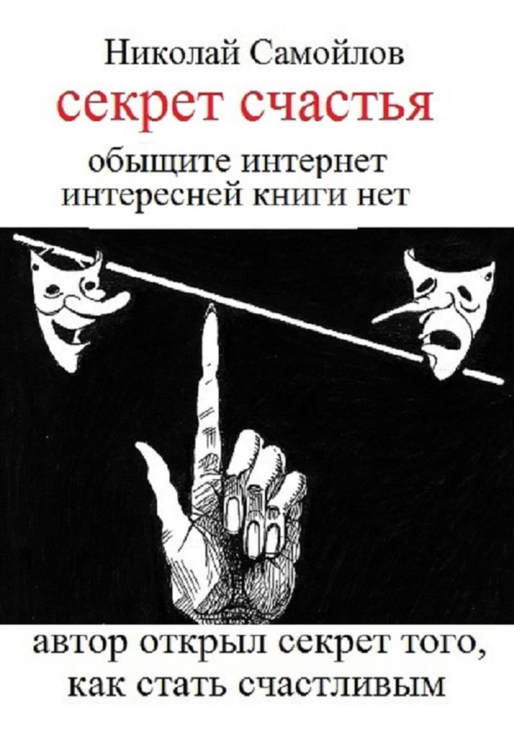 Обложка книги «Секрет счастья» — Николай Самойлов