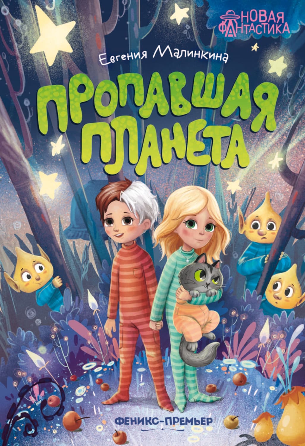 Обложка книги «Пропавшая планета» — Евгения Малинкина