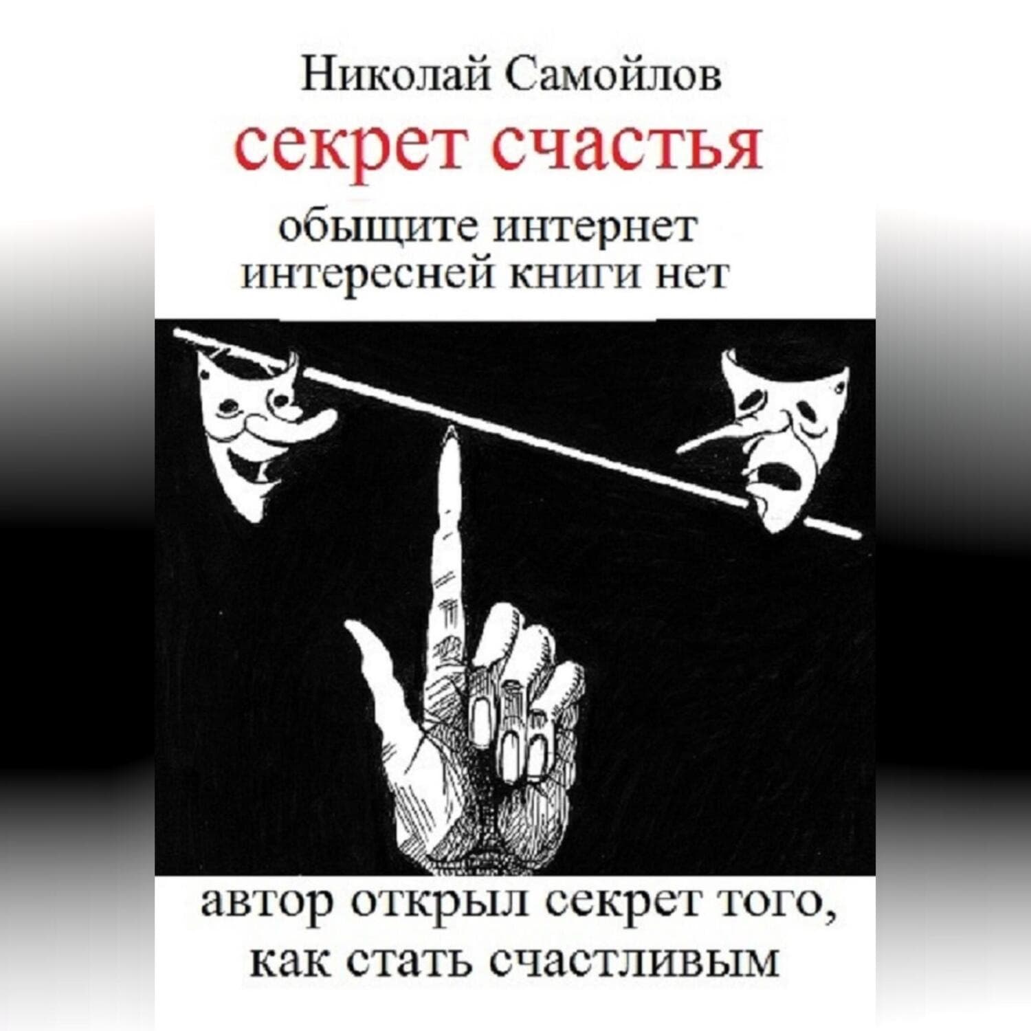 Обложка книги «секрет частья» — Николай Самойлов