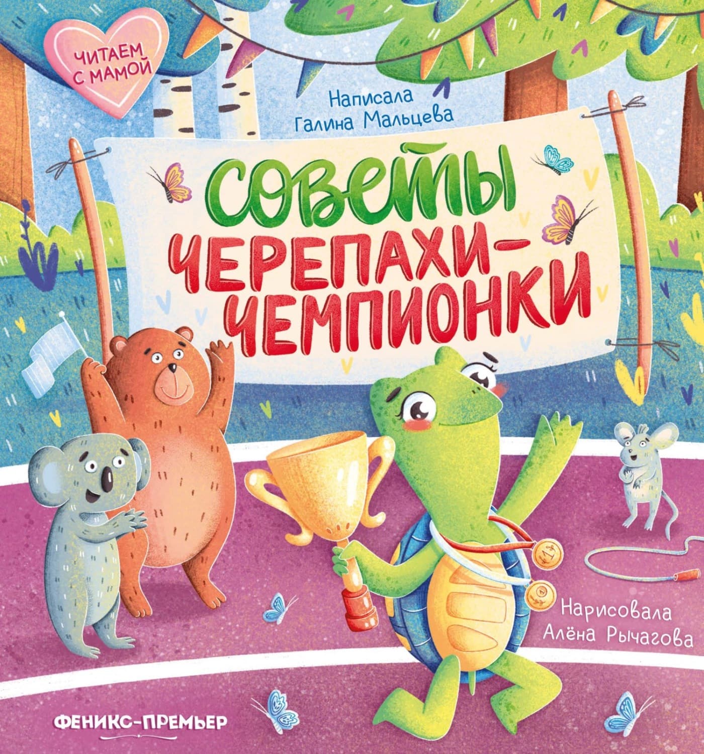 Обложка книги «Советы черепахи-чемпионки» — Галина Мальцева