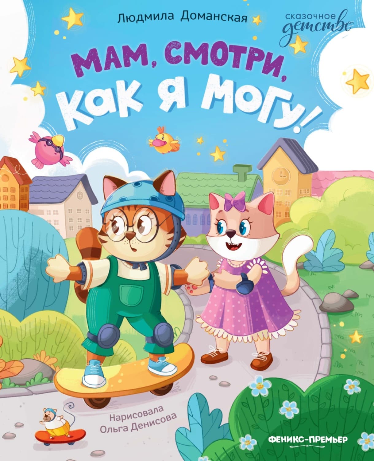 Обложка книги «Мам, смотри, как я могу!» — Людмила Доманская