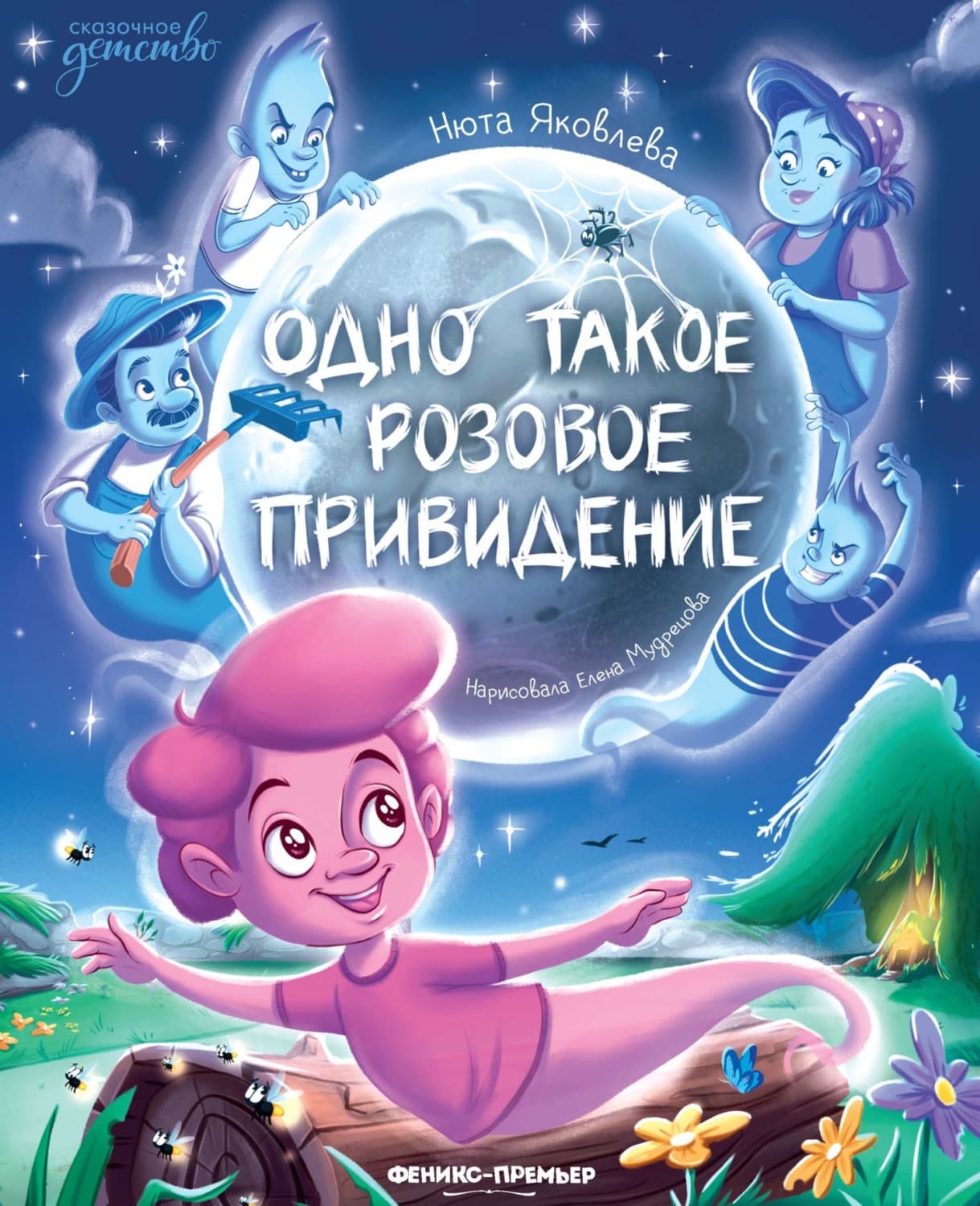 Обложка книги «Одно такое розовое привидение» — Н. А. Яковлева