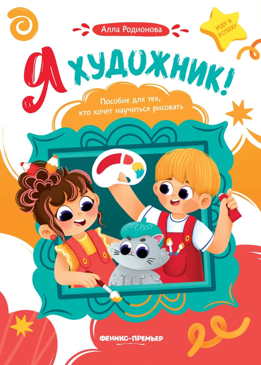 Обложка книги «Я художник! Пособие для тех, кто хочет научиться рисовать» — Анна Родионова