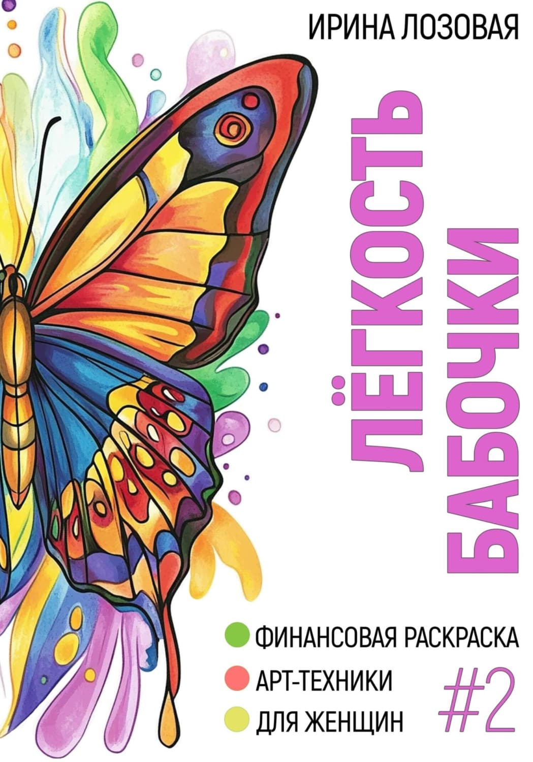 Обложка книги «Лёгкость бабочки. Финансовая книга-раскраска. Арт-техники для женщин» — Лоренс Ирина