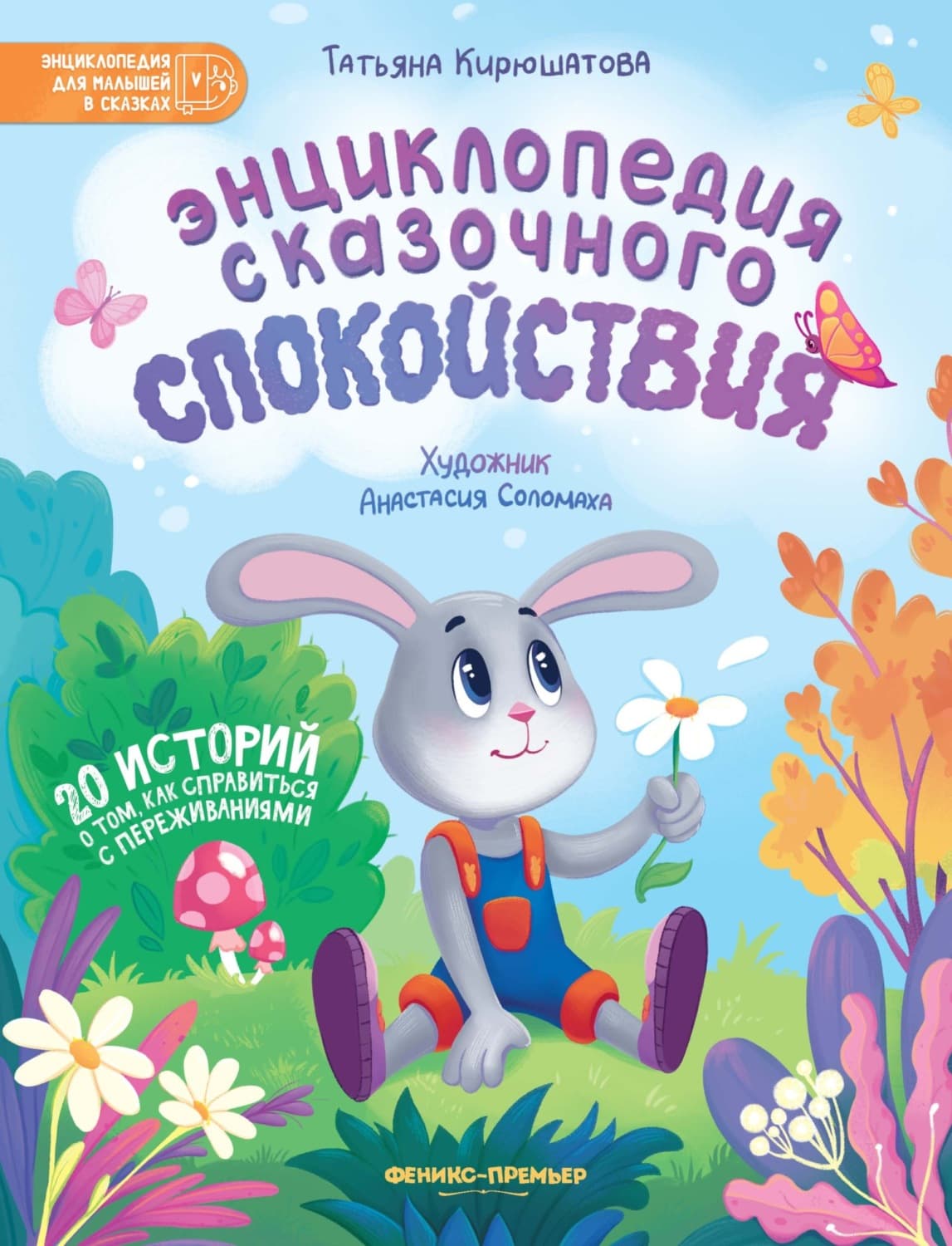 Обложка книги «Энциклопедия сказочного спокойствия» — Татьяна Кирюшатова
