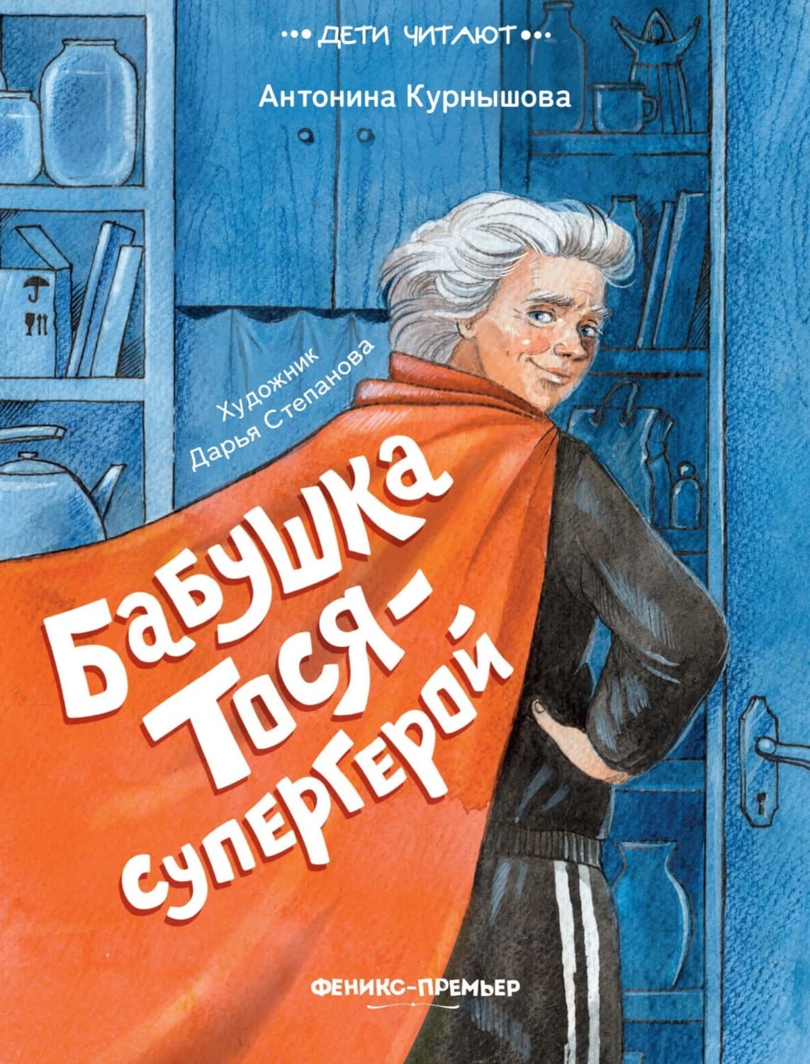 Обложка книги «Бабушка Тося – супергерой» — Антонина Курнышова