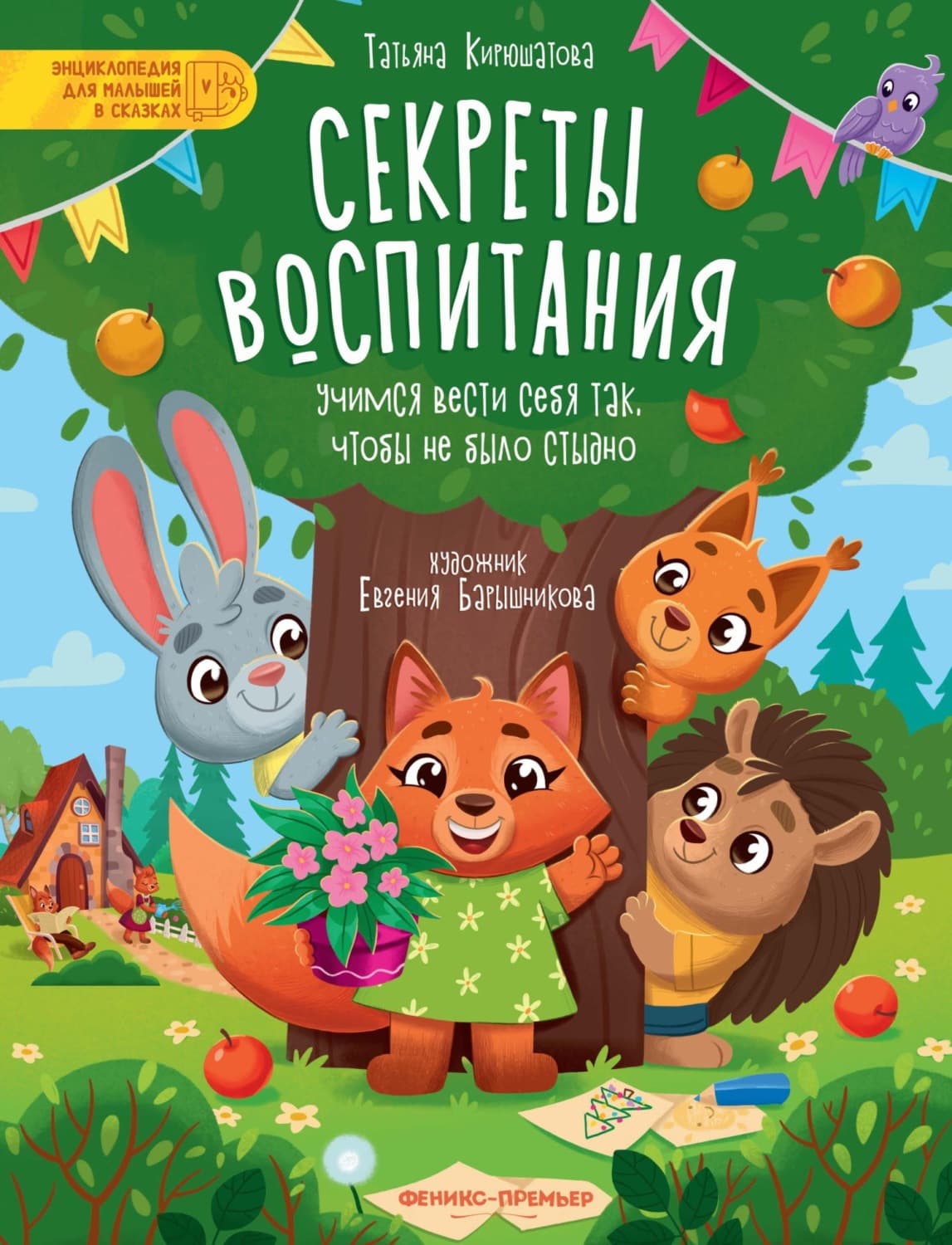 Обложка книги «Секреты воспитания. Учимся вести себя так, чтобы не было стыдно» — Татьяна Кирюшатова