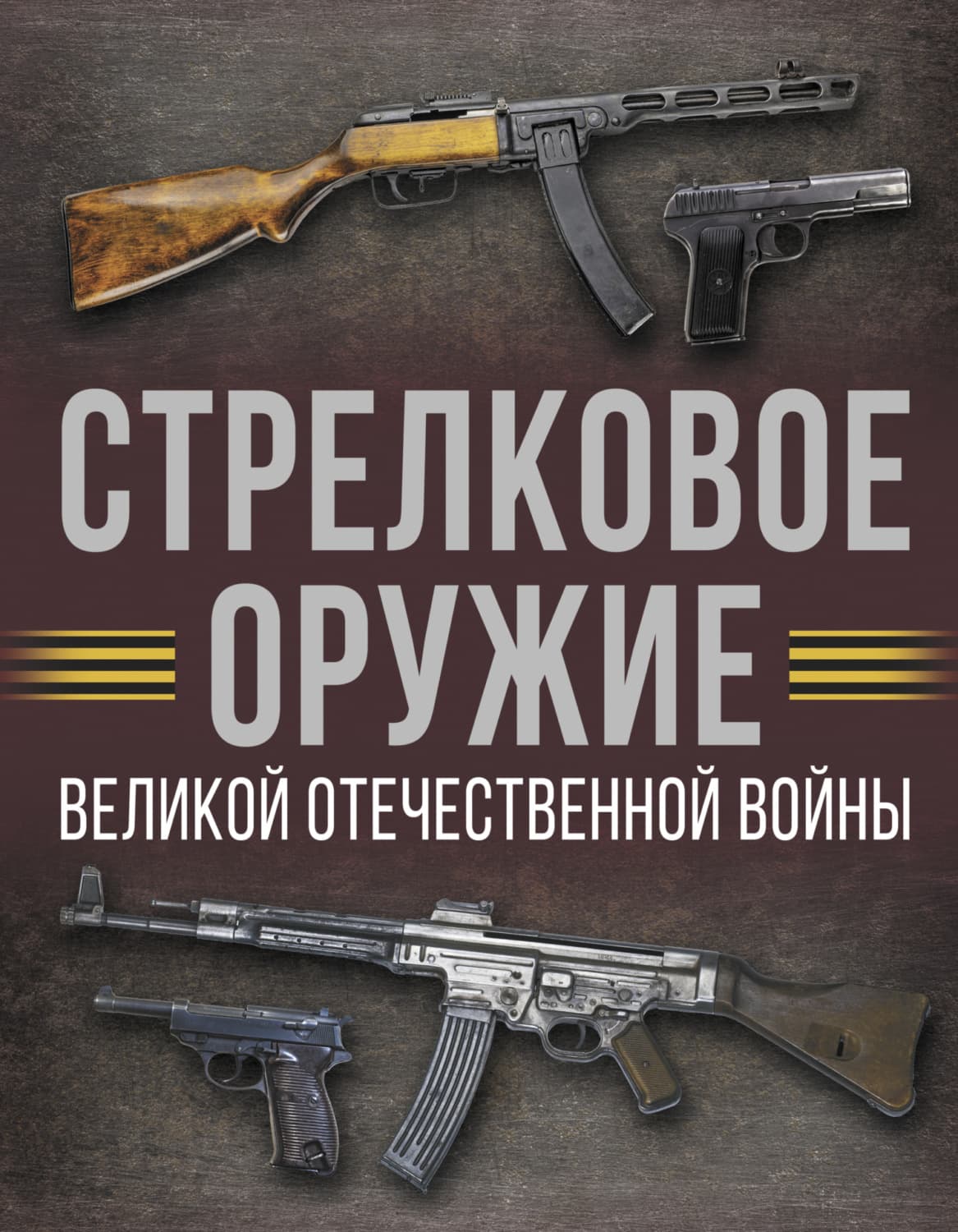 Обложка книги «Стрелковое оружие Великой Отечественной войны» — А. Г. Мерников