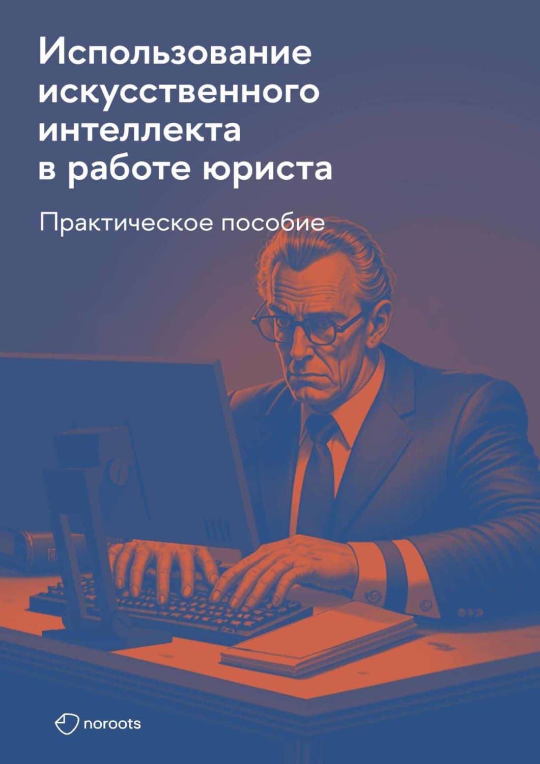 Обложка книги «Использование искусственного интеллекта в работе юриста. Практическое руководство» — Р. М. Янковский