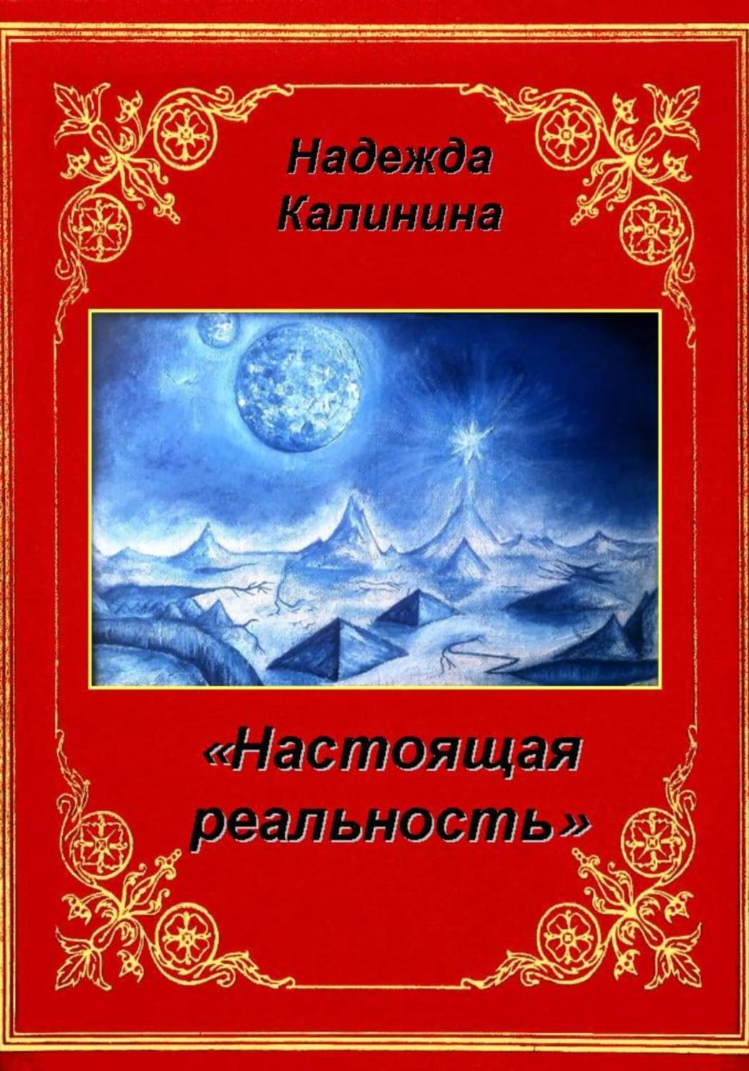 Обложка книги «Настоящая реальность» — Наталья Калинина