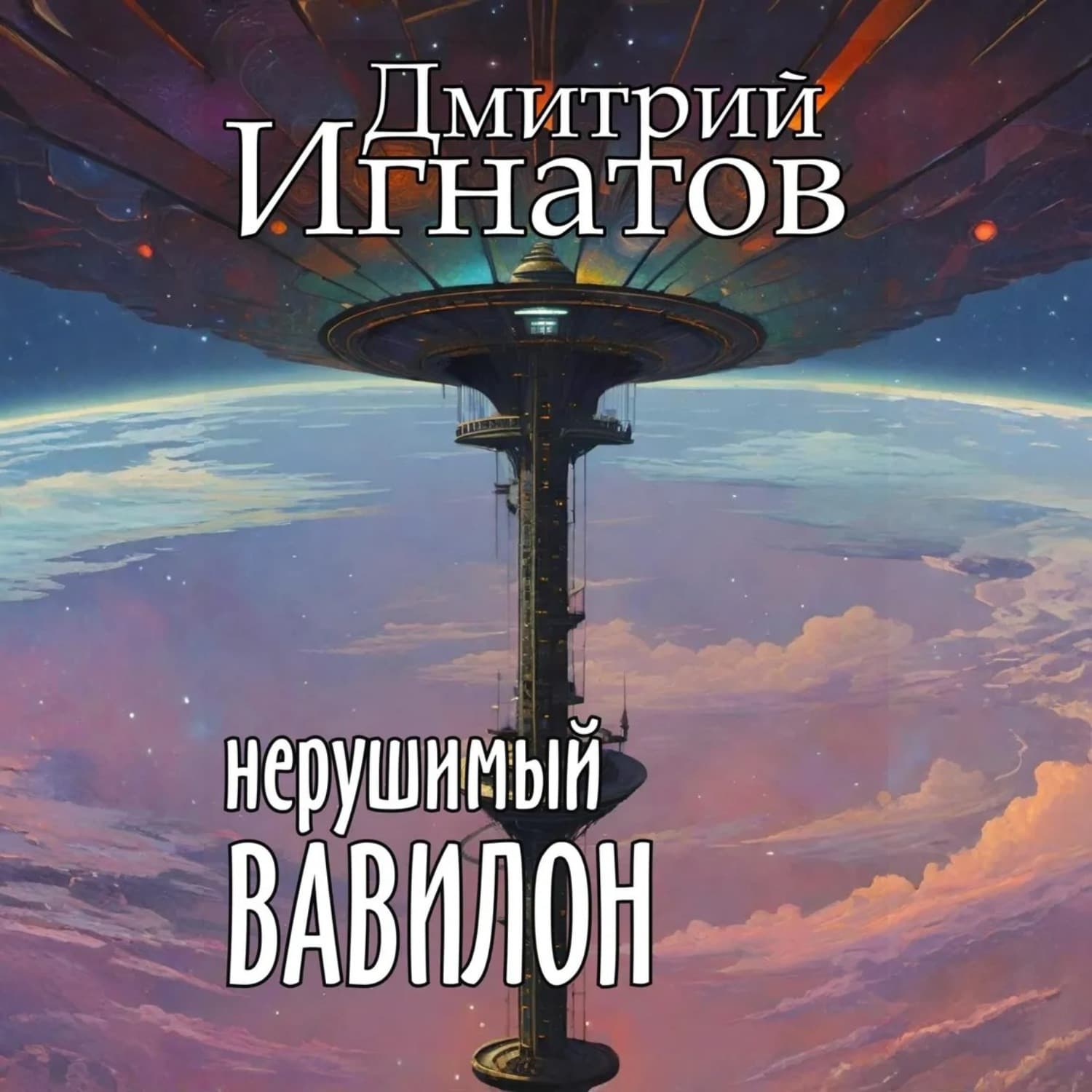 Обложка книги «Нерушимый Вавилон» — Дмитрий Игнатов