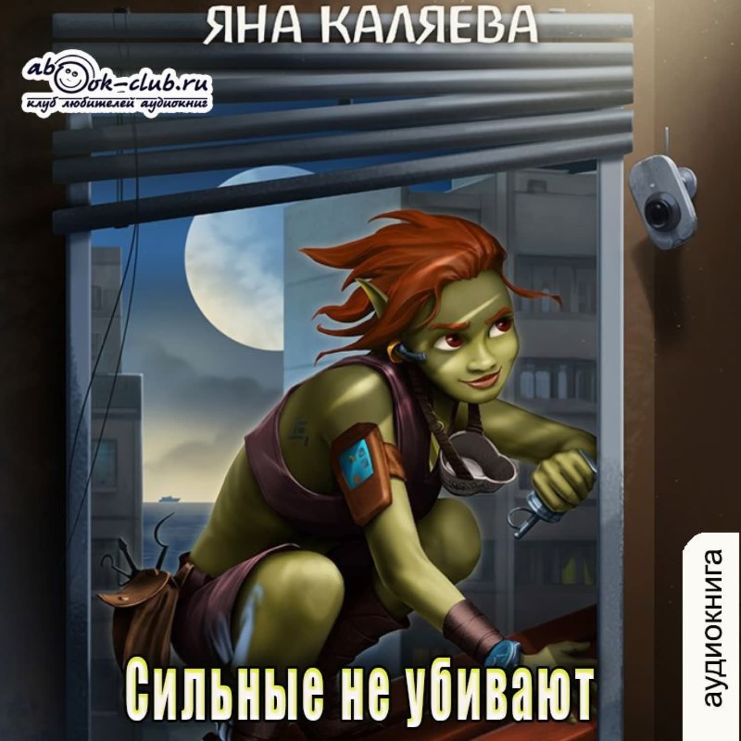 Обложка книги «Сильные не убивают» — Яна Каляева