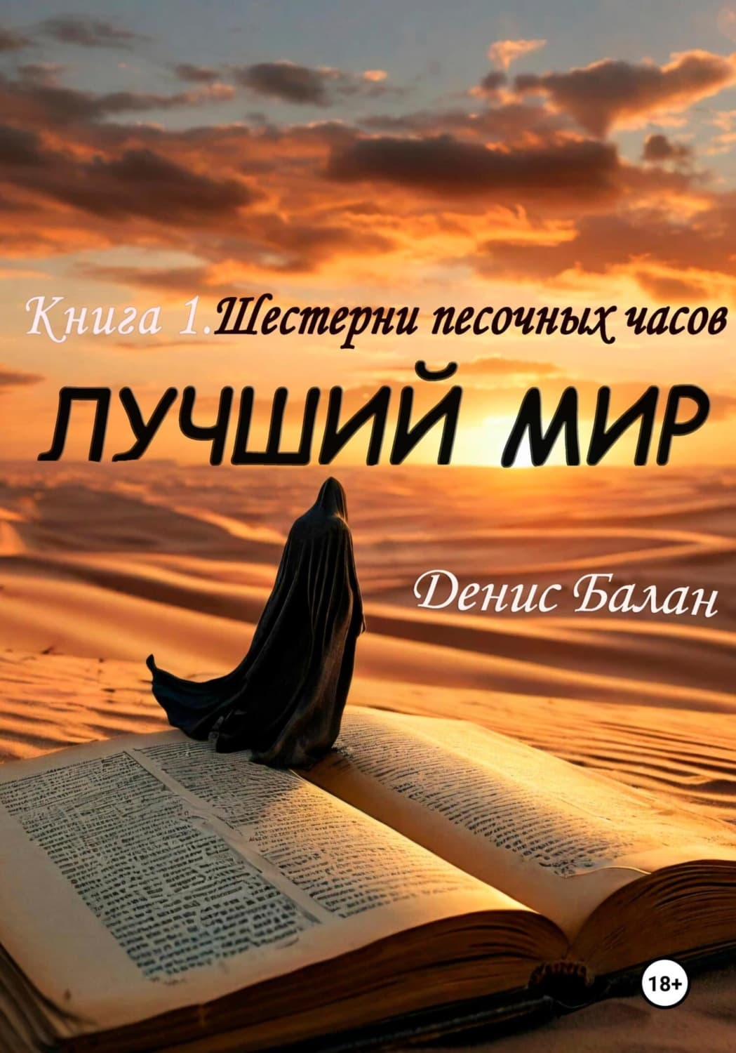 Обложка книги «Лучший мир: Книга 1. Шестерни песочных часов» — Денис Балан