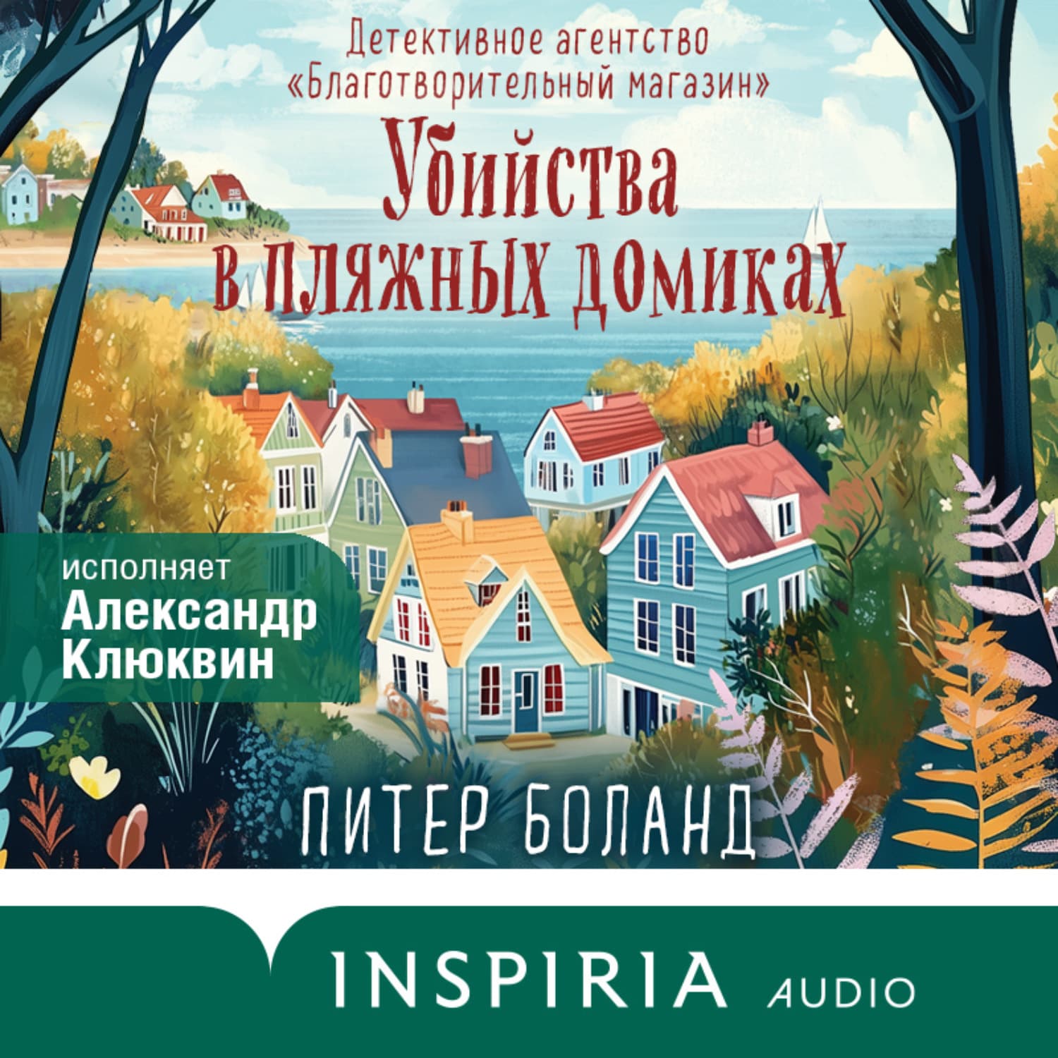 Обложка книги «Убийства в пляжных домиках. Детективное агентство «Благотворительный магазин»» — Питер Боланд