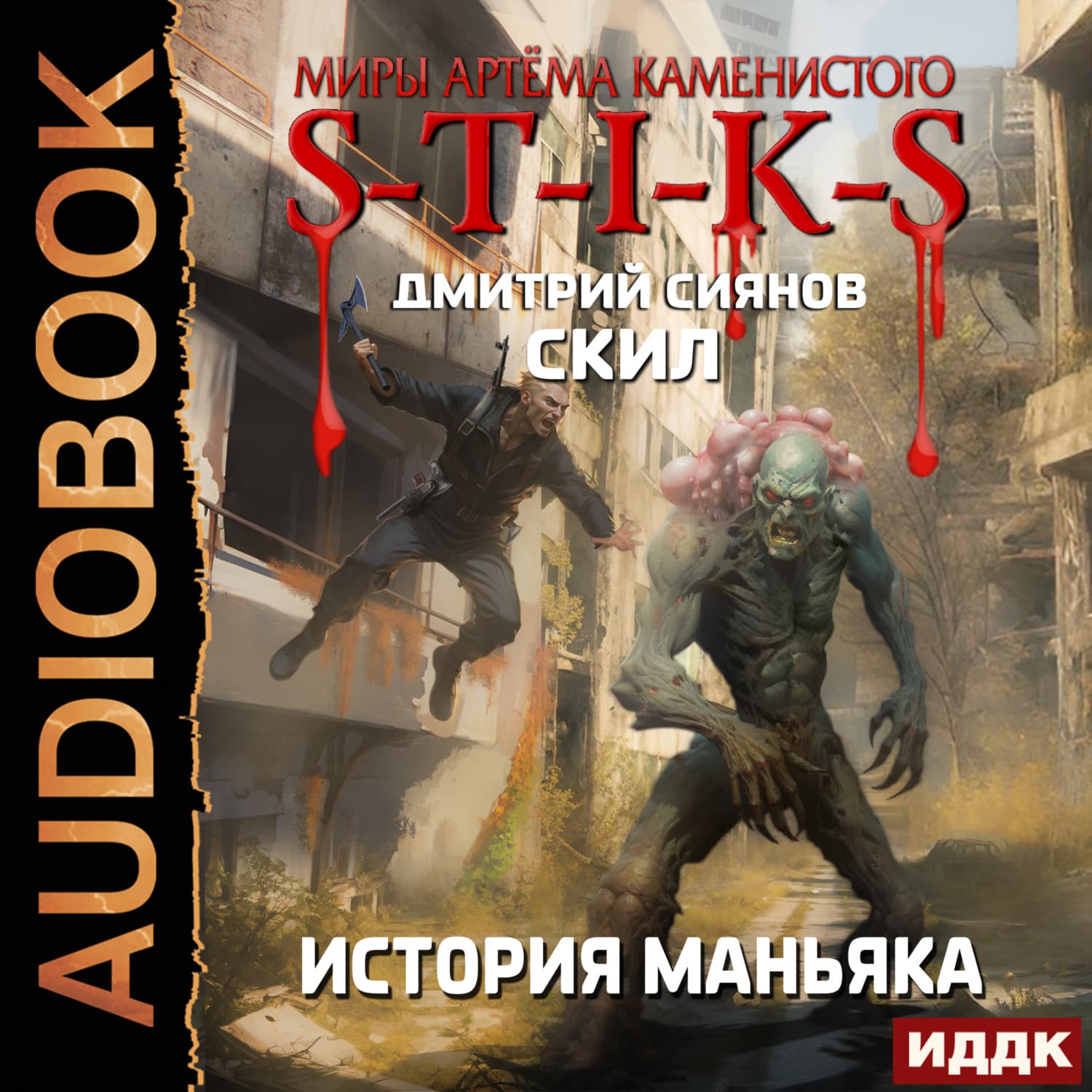 Обложка книги «S-T-I-K-S. Скил. Книга 3. История Маньяка» — Дмитрий Сиянов