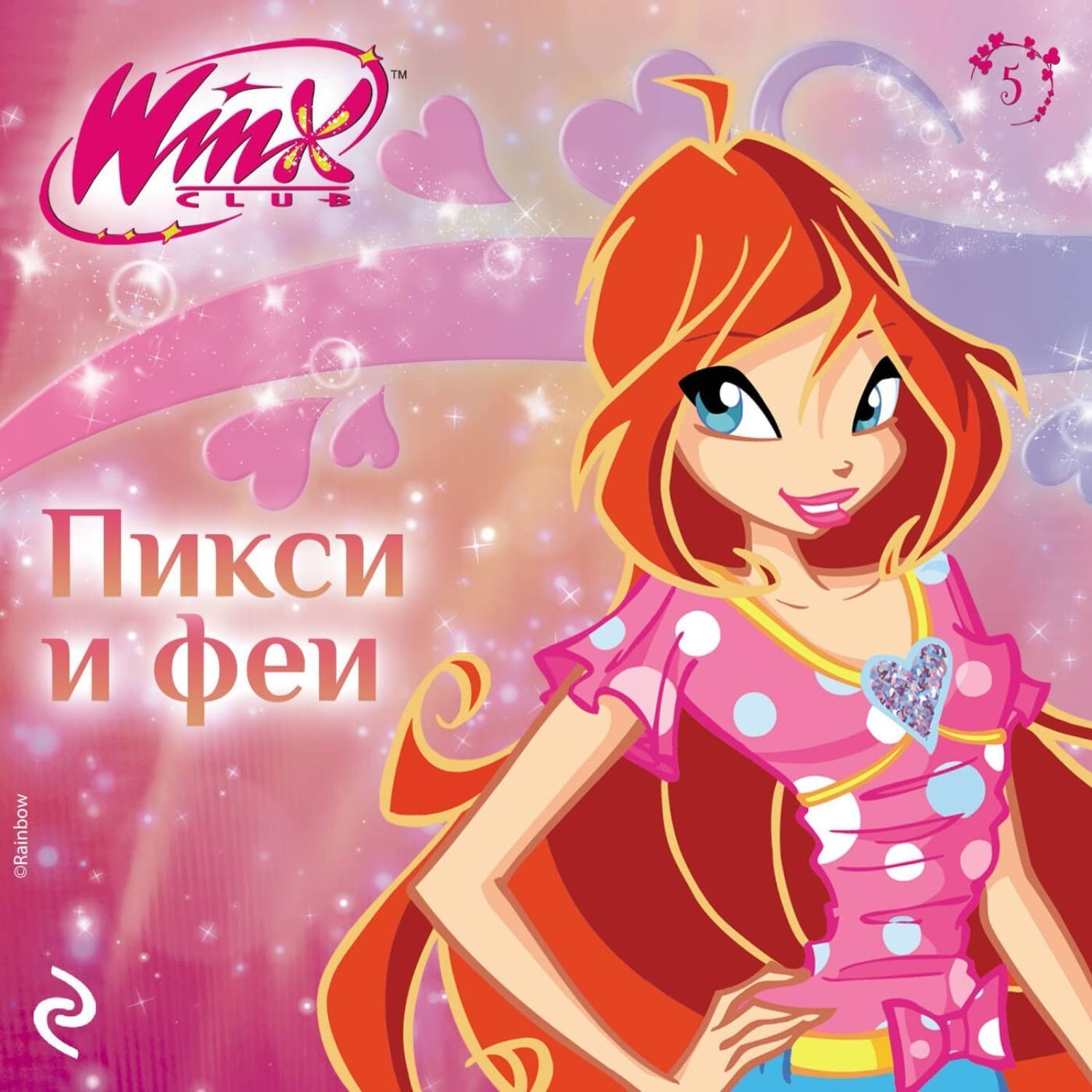 Обложка книги «Winx. Пикси и феи» — Агата Лав
