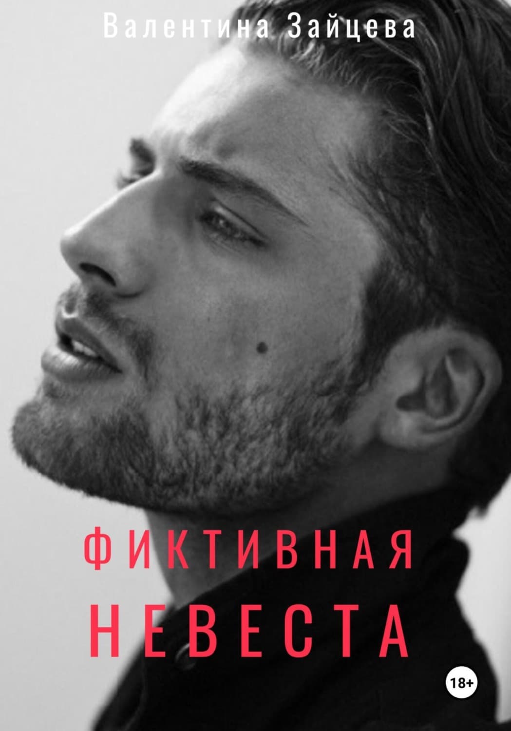 Обложка книги «Фиктивная невеста» — Виктория Зайцева