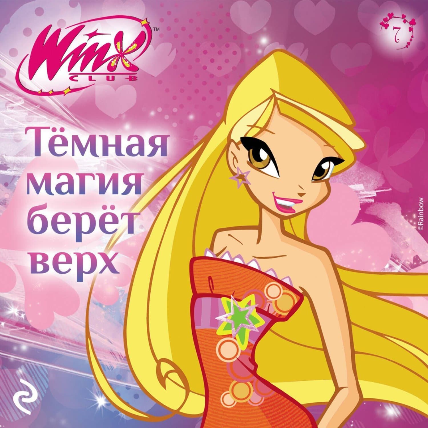 Обложка книги «Winx. Тёмная магия берёт верх» — Агата Лав