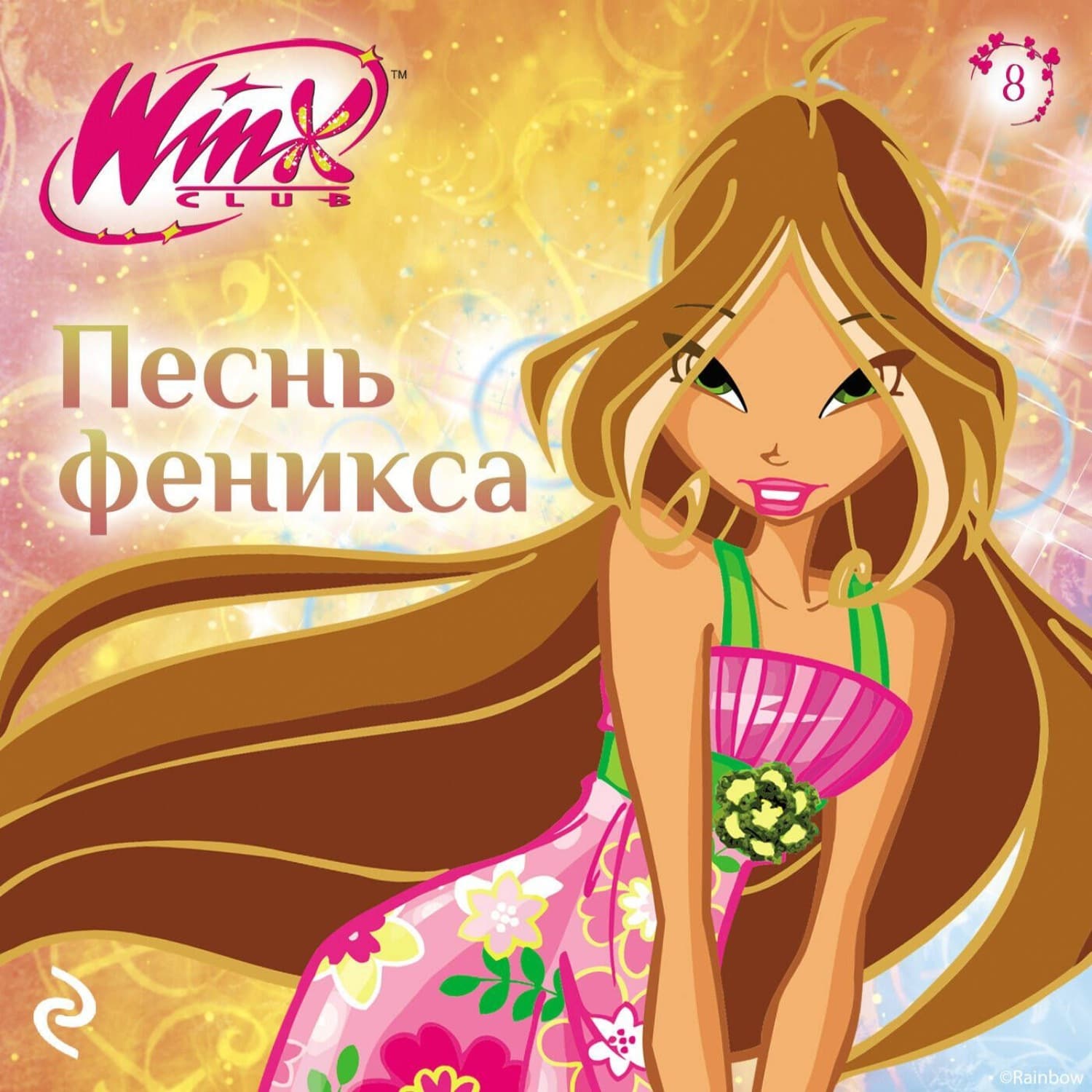 Обложка книги «Winx. Песнь Феникса» — Агата Лав