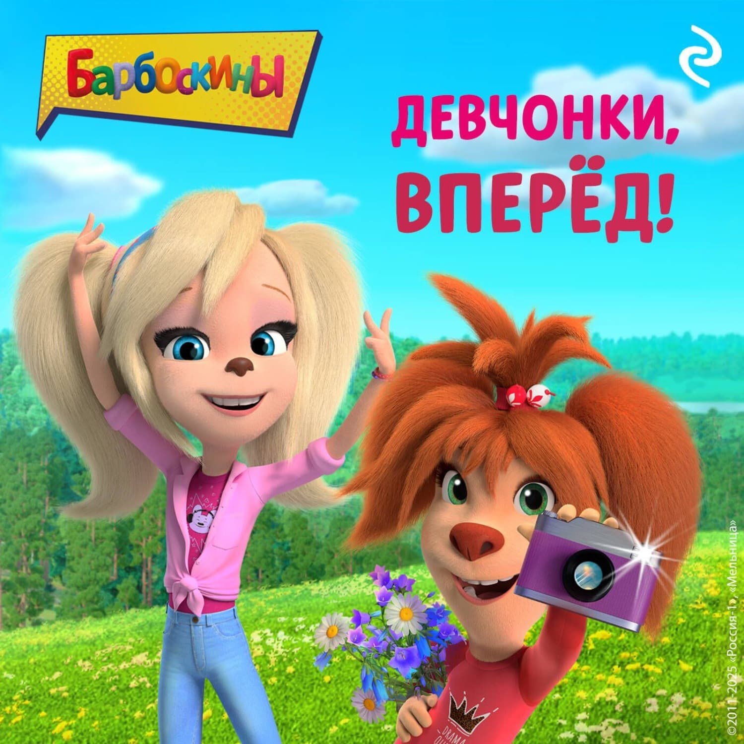 Обложка книги «Барбоскины. Девчонки, вперёд!» — Софья Мазина