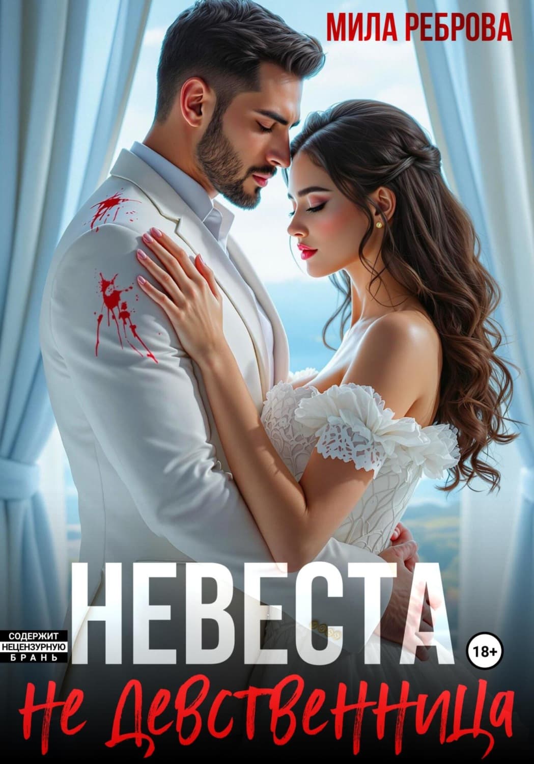 Обложка книги «Невеста НЕ девственица» — Мила Реброва