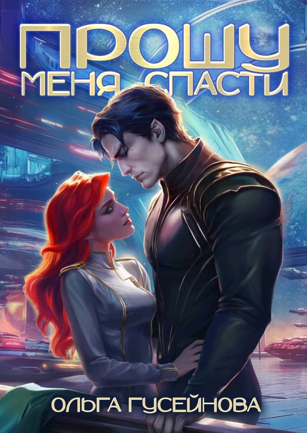 Обложка книги «Прошу меня спасти» — Ольга Гусейнова