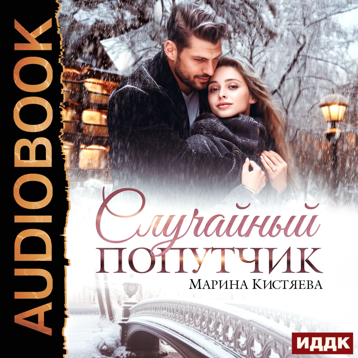 Обложка книги «Случайный попутчик» — Марина Кистяева