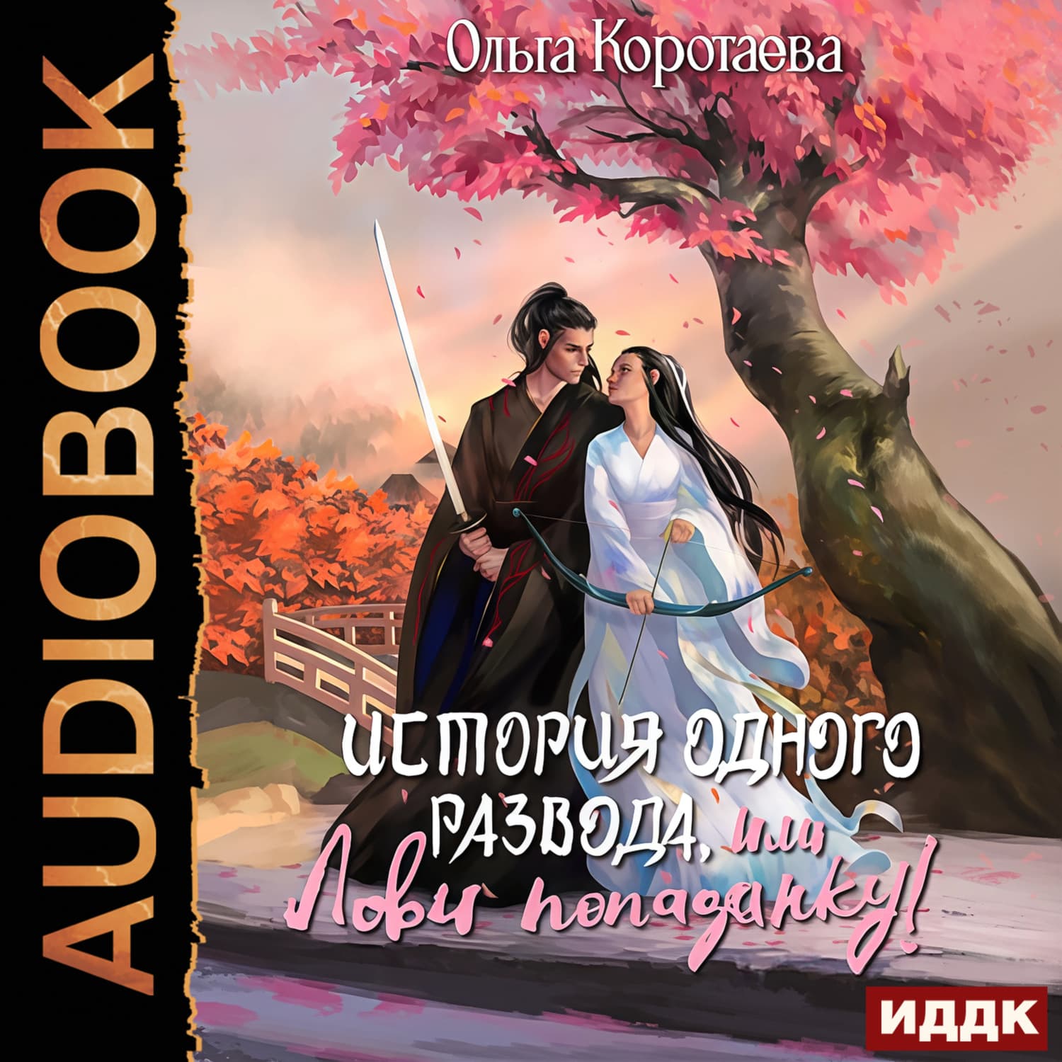 Обложка книги «История одного развода, или Лови попаданку!» — Ольга Коротаева