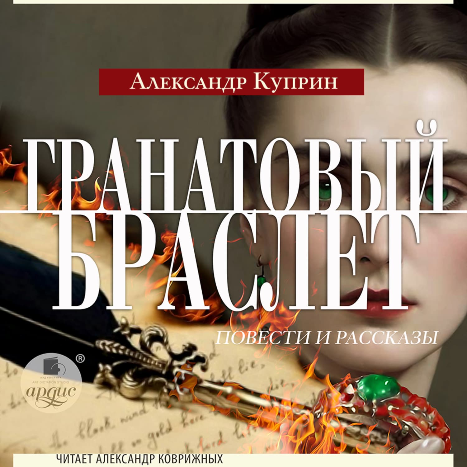 Обложка книги «Гранатовый браслет. Повести и рассказы» — Александр Куприн