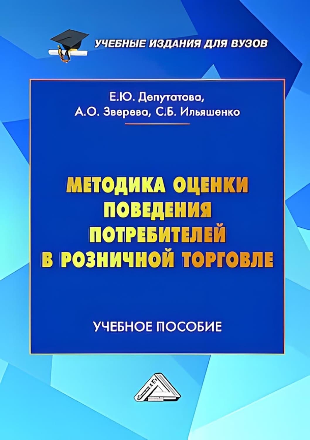 Обложка книги «Методика оценки поведения потребителей в розничной торговле» — С. Б. Ильяшенко