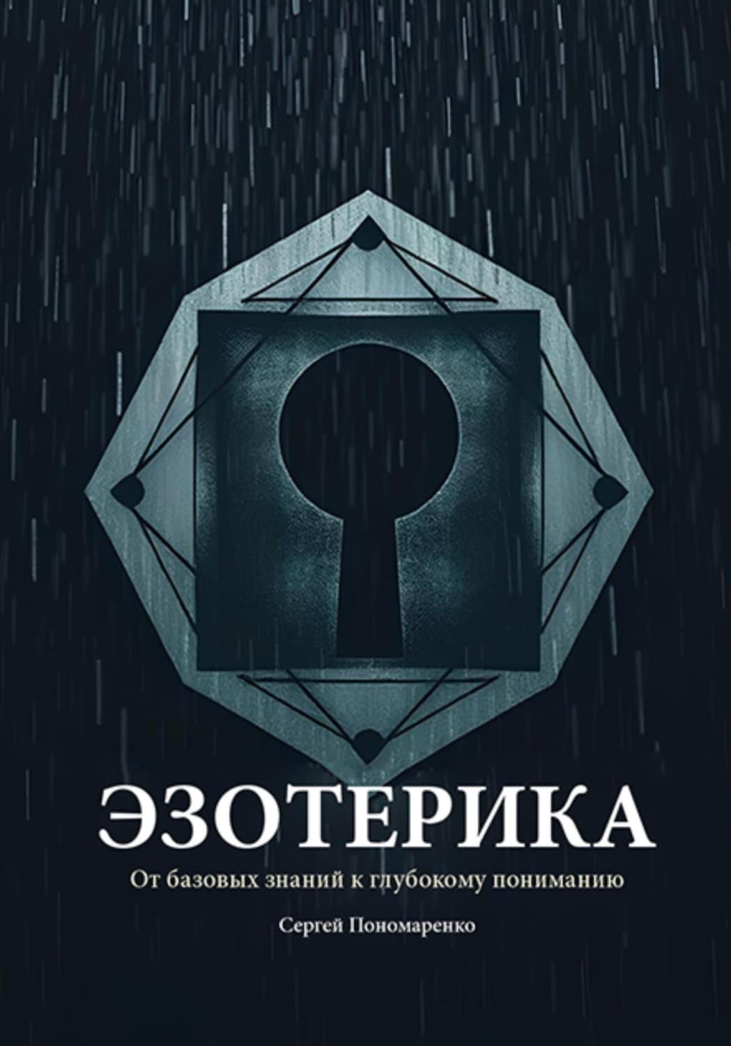 Обложка книги «Эзотерика: От базовых знаний к глубокому пониманию» — Станислав Пономаренко