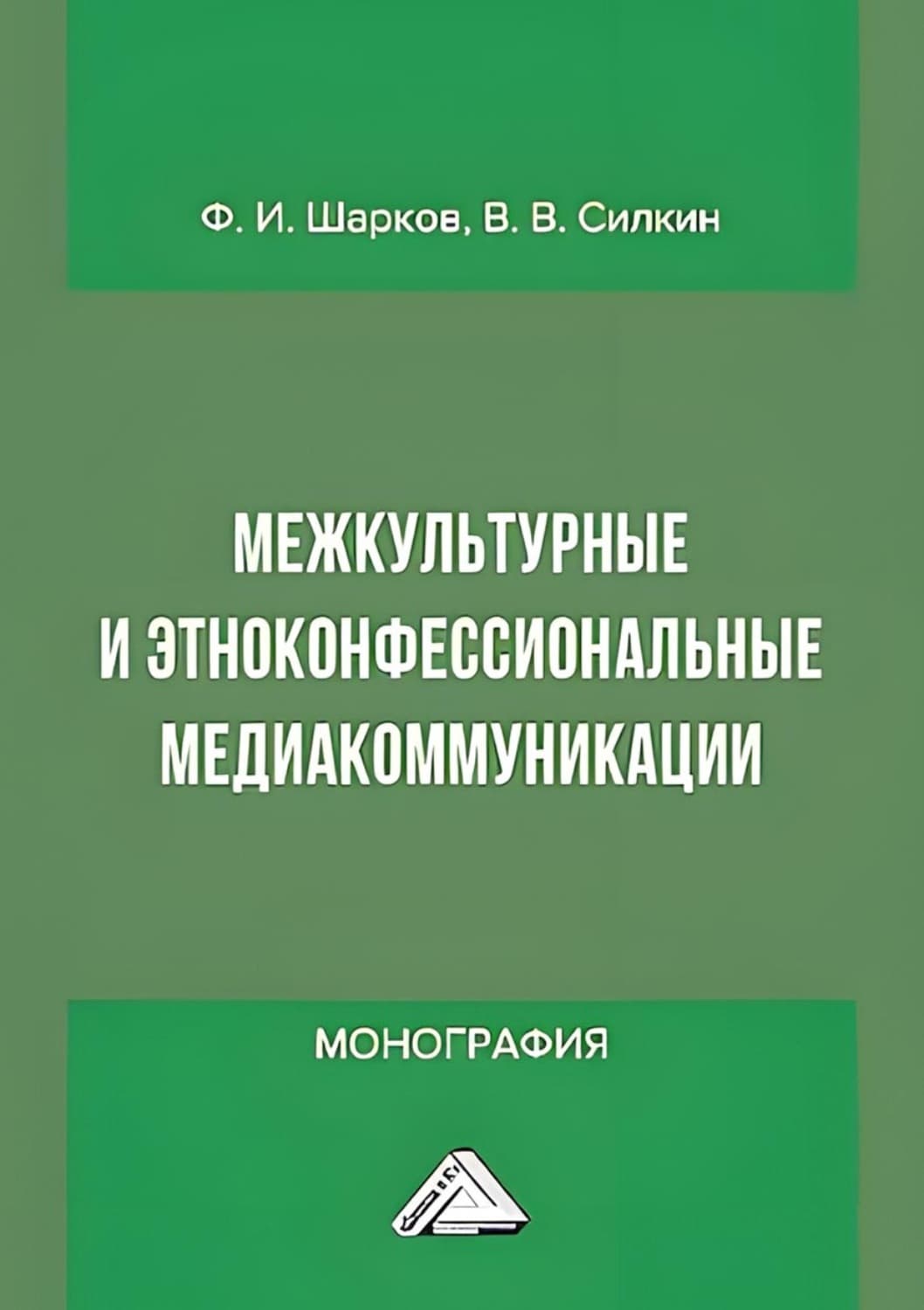 Обложка книги «Межкультурные и этноконфессиональные медиакоммуникации» — Феликс Шарков