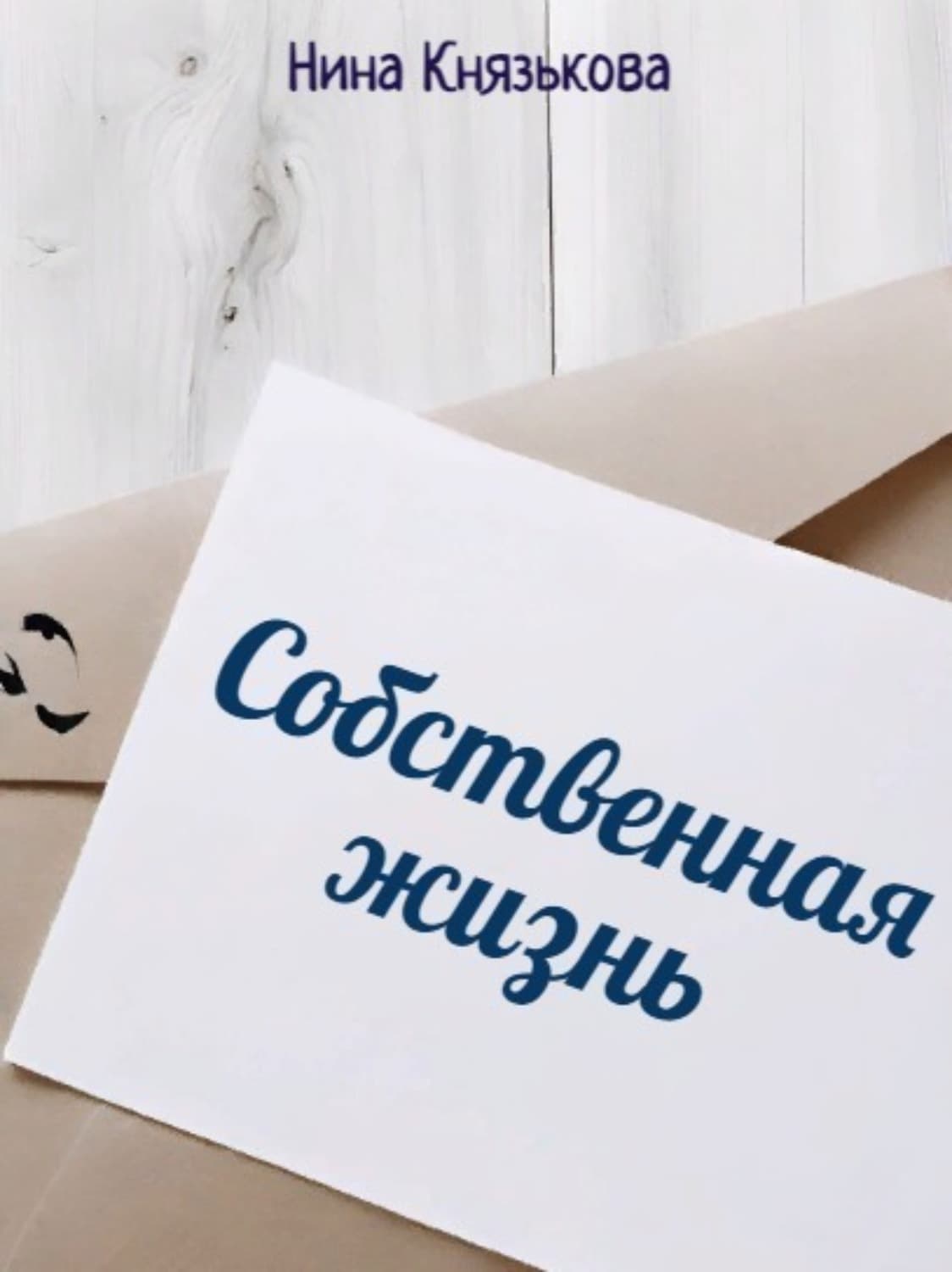 Обложка книги «Собственная жизнь» — Нина Князькова