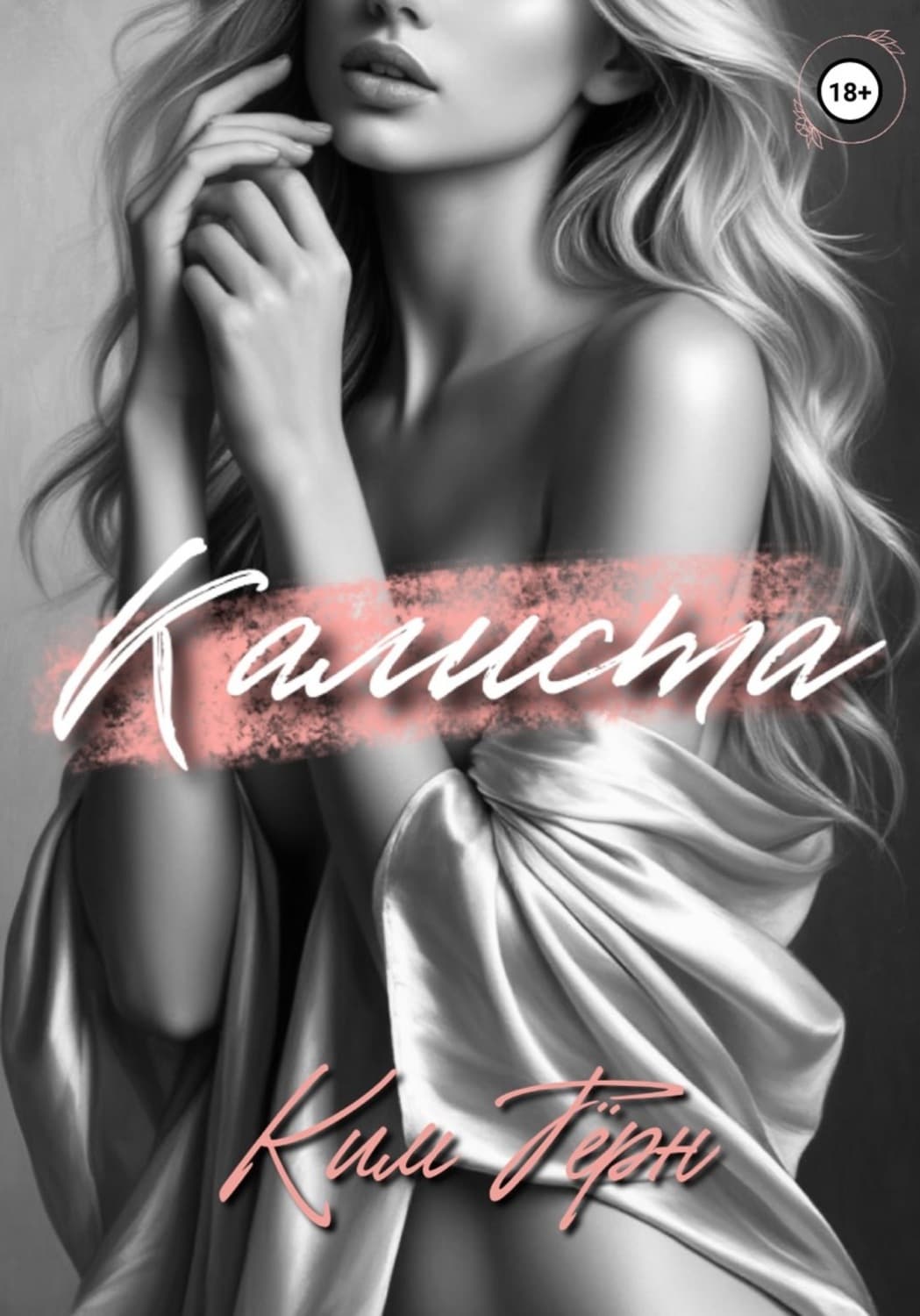 Обложка книги «Калиста» — Ким Тёрн