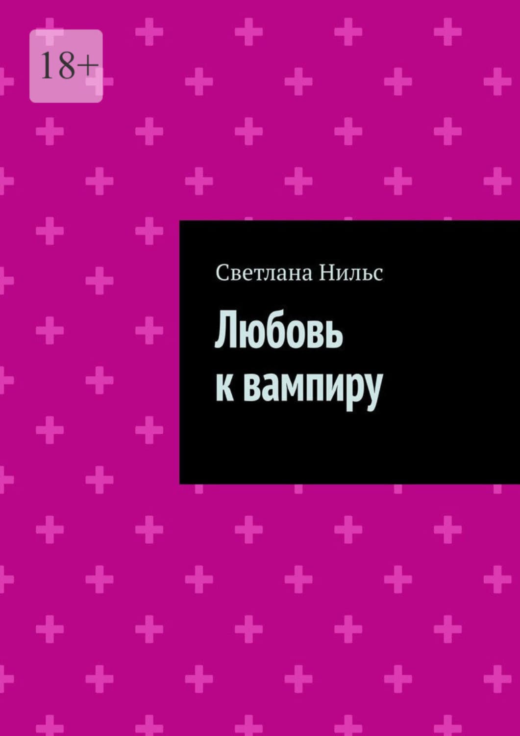 Обложка книги «Любовь к вампиру» — Светлана Нильс