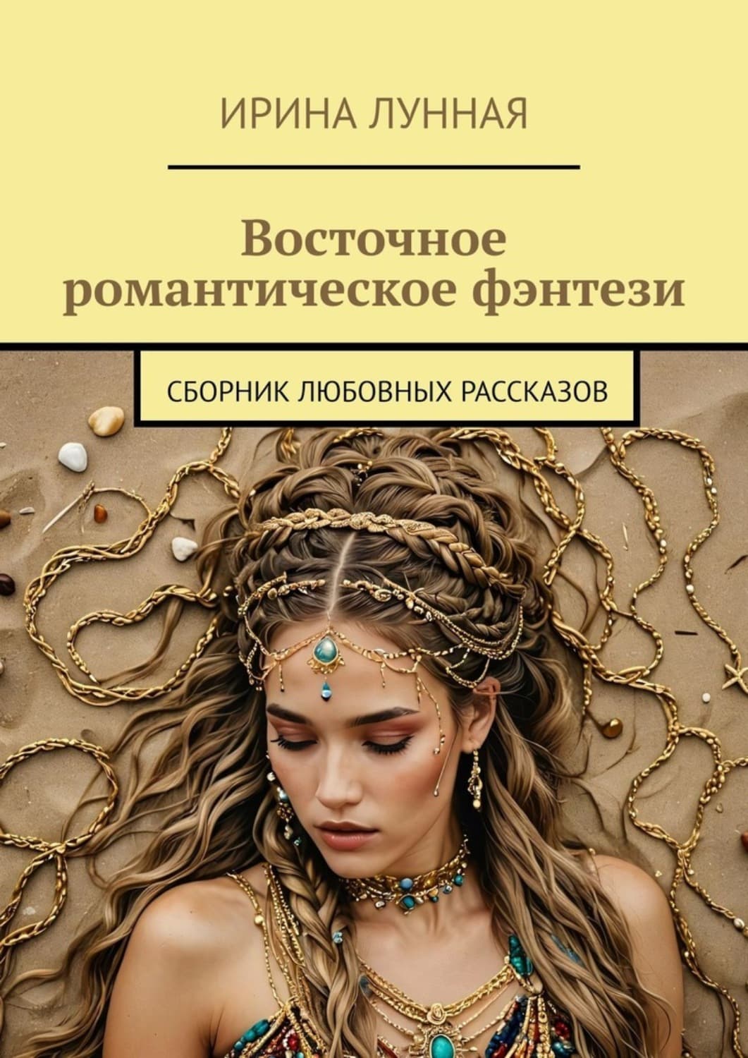Обложка книги «Восточное романтическое фэнтези. Сборник любовных рассказов» — Лоренс Ирина