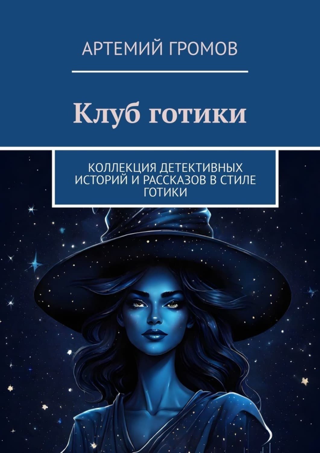 Обложка книги «Клуб готики. Коллекция детективных историй и рассказов в стиле готики» — Александр Громов