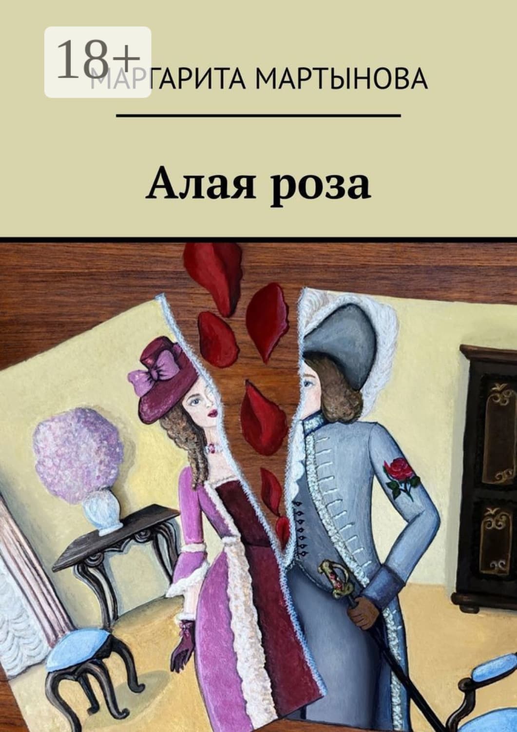 Обложка книги «Алая роза» — Маргарита Мартынова