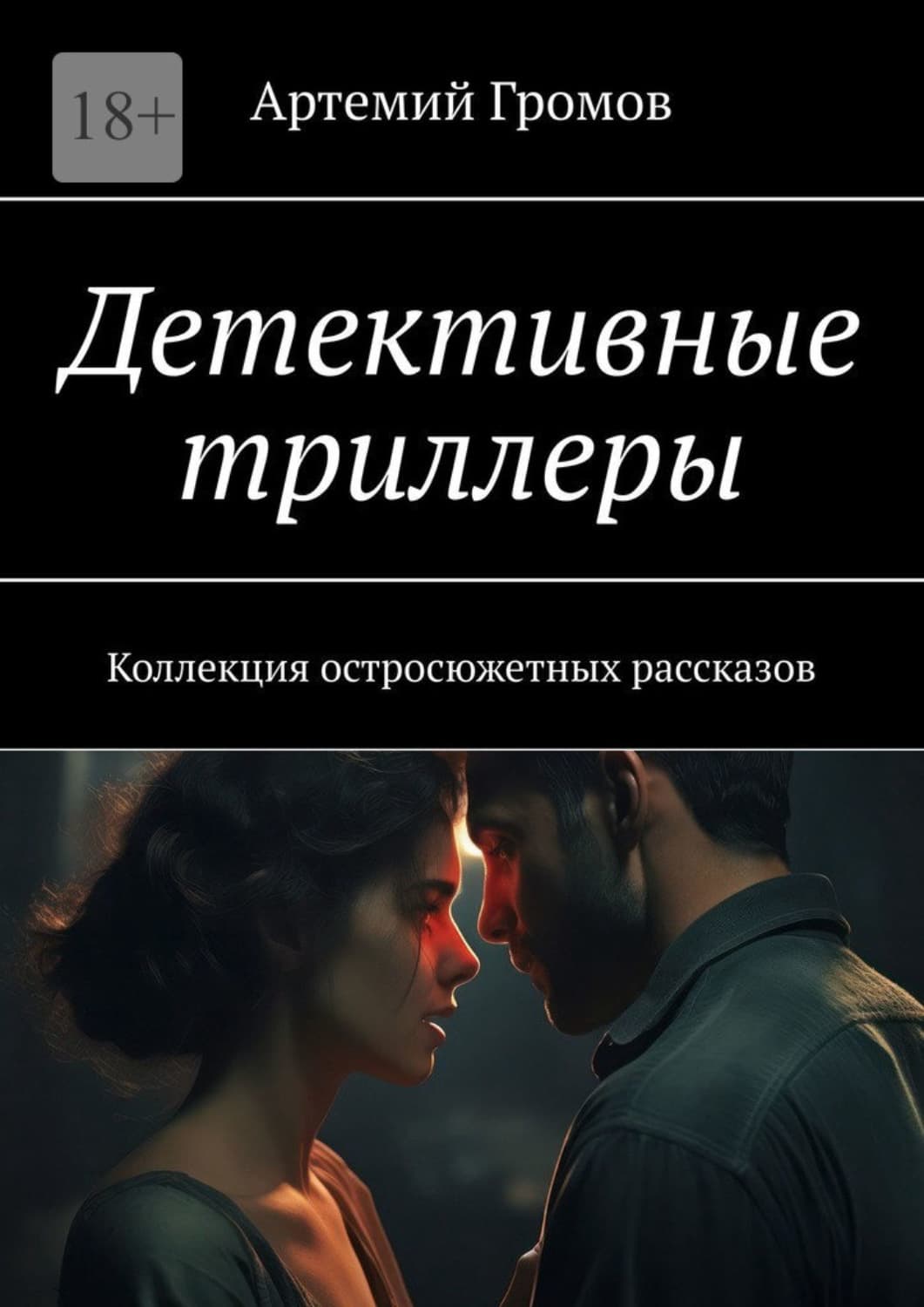 Обложка книги «Детективные триллеры. Коллекция остросюжетных рассказов» — Александр Громов