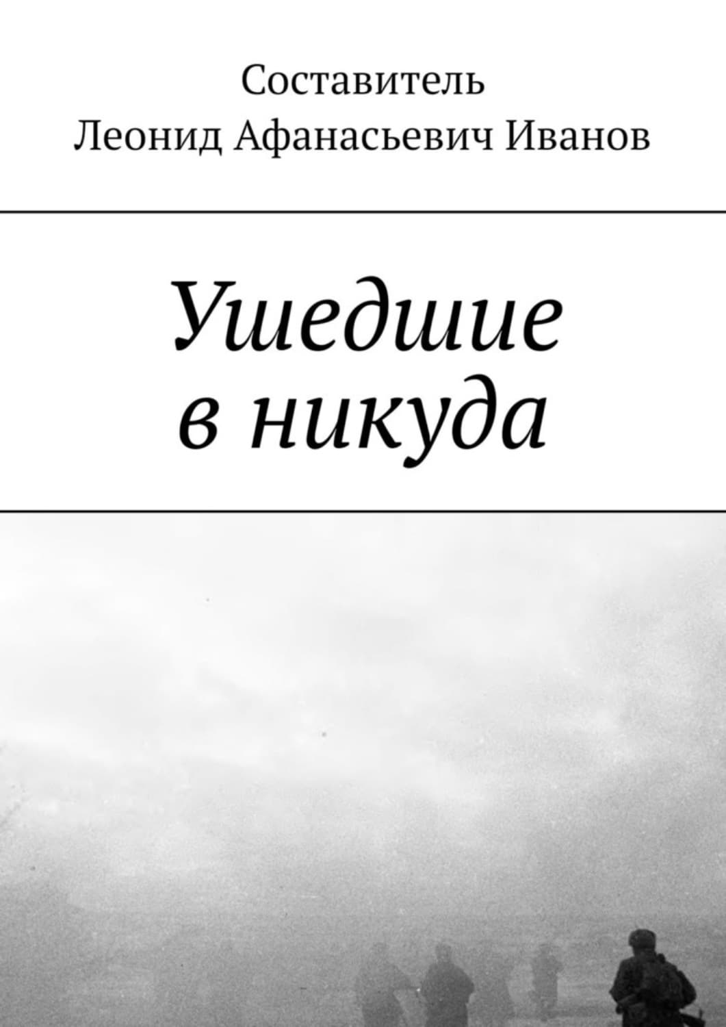 Обложка книги «Ушедшие в никуда» — Леонид Иванов