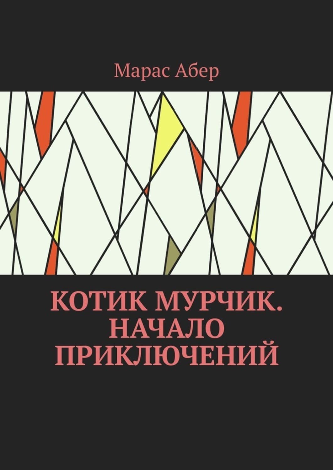 Обложка книги «Котик Мурчик. Начало приключений» — Мария Абер