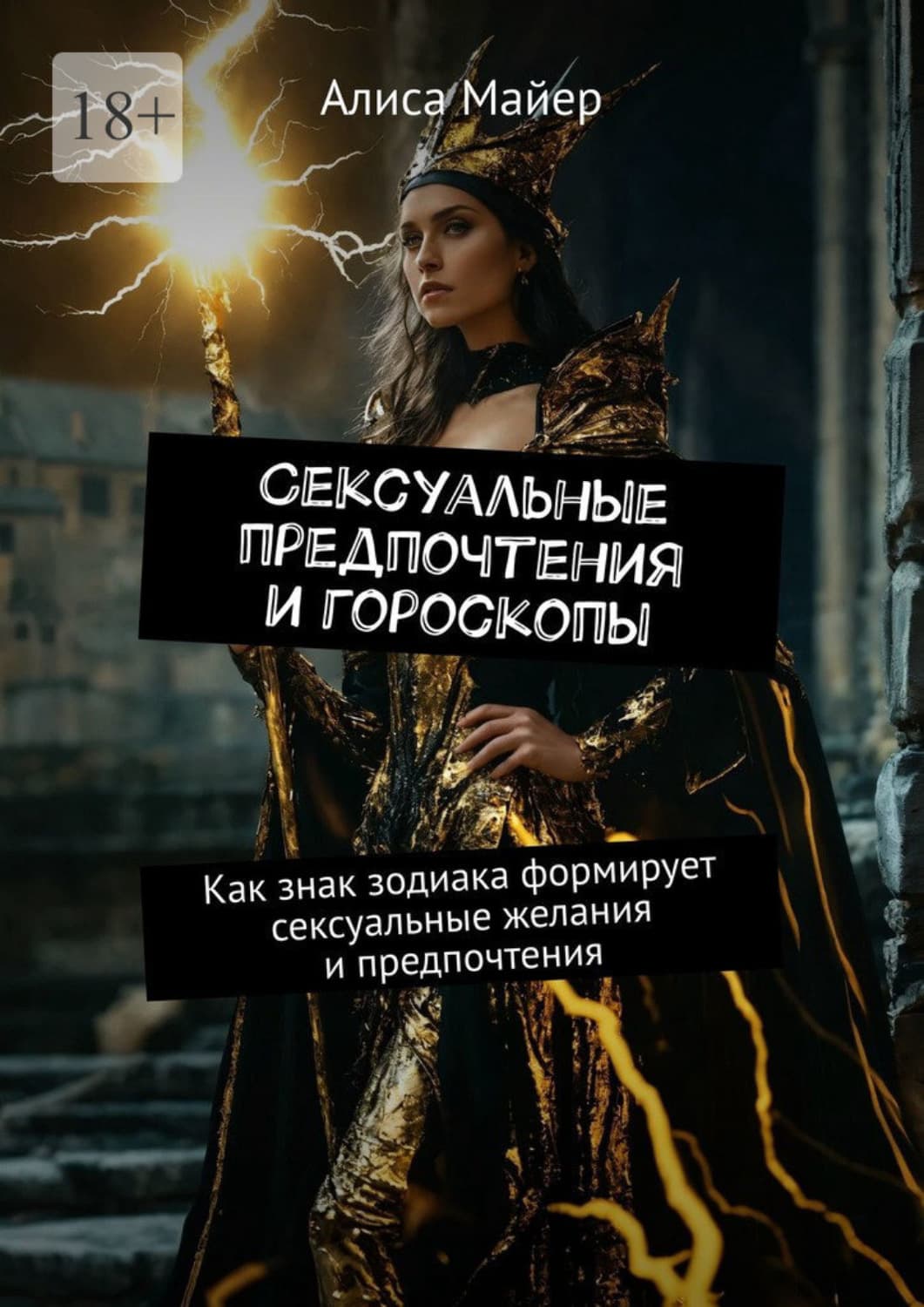 Обложка книги «Сексуальные предпочтения и гороскопы. Как знак зодиака формирует сексуальные желания и предпочтения» — Александр Майер
