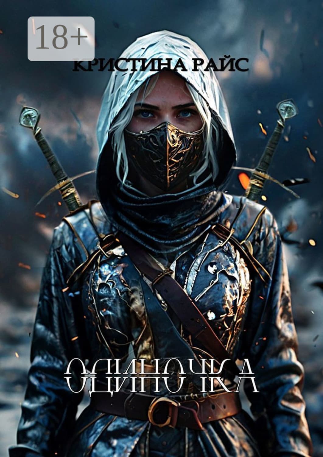Обложка книги «Одиночка» — Робер Кристина
