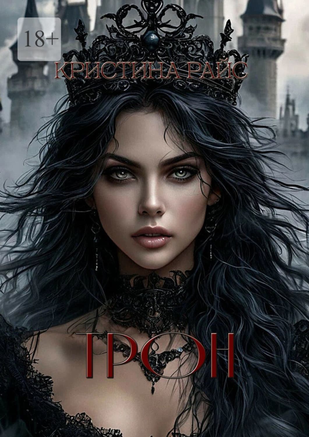 Обложка книги «Трон» — Робер Кристина