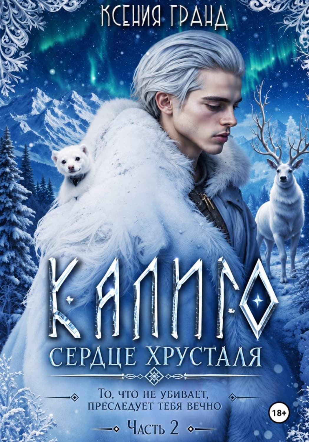 Обложка книги «Калиго: лицо холода. Том 2» — Кристоф Гранд