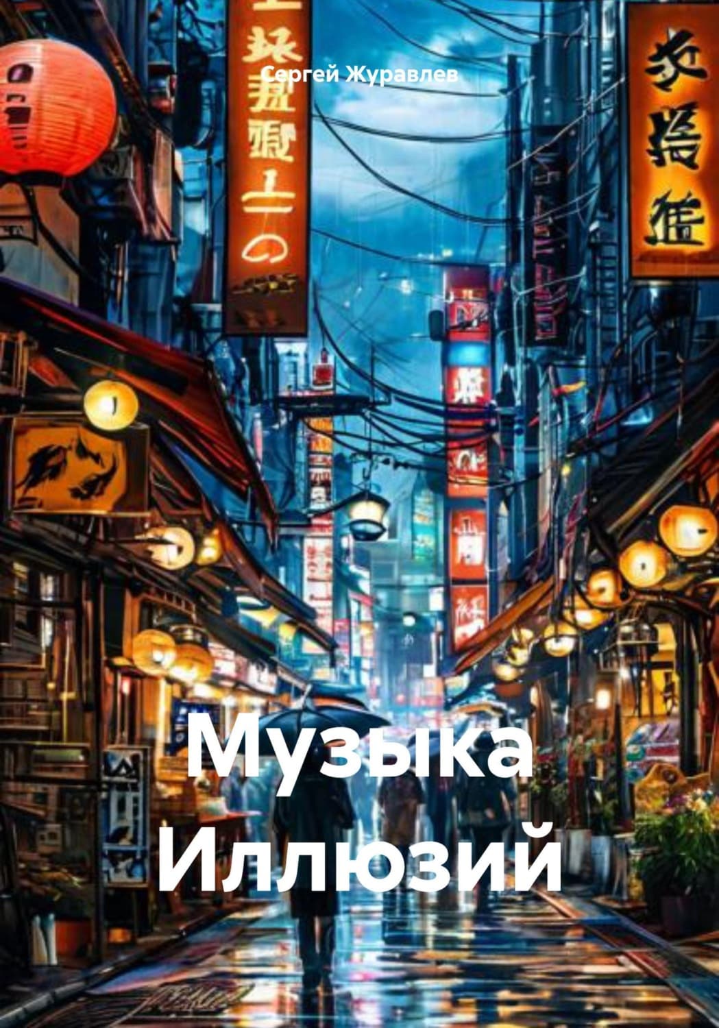 Обложка книги «Музыка Иллюзий» — Сергей Журавлёв