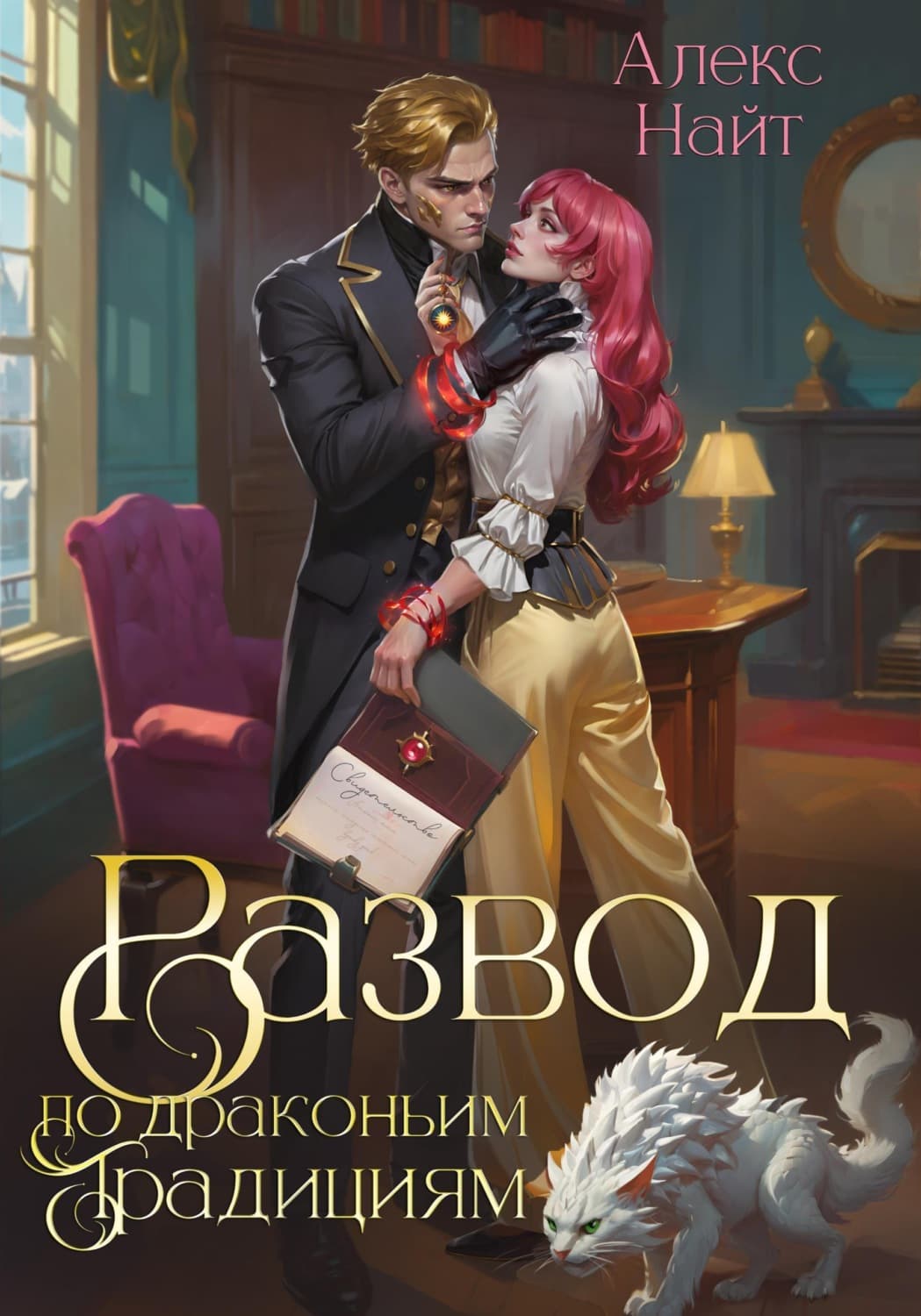 Обложка книги «Развод по драконьим традициям. Жена золотого лорда» — Алекс Найт